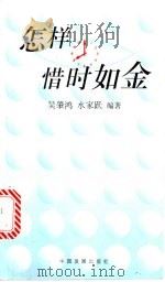 怎样惜时如金 1999 PDF电子版封面 7800873358 吴肇鸿,水家跃编著