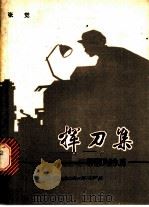 挥刀集 1979 PDF电子版封面 10109·830 张觉著