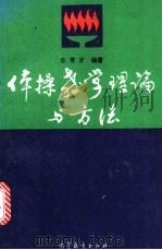 体操教学理论与方法（1995 PDF版）