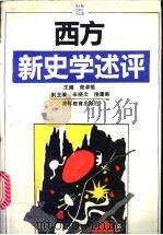 西方新史学述评 1992 PDF电子版封面 7040039303 庞卓恒主编