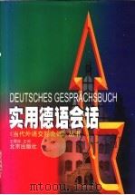 实用德语会话 1998 PDF电子版封面 7200032441 王履渝主编