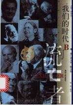 我们的时代 1999 PDF电子版封面 7221048444 筱敏编选