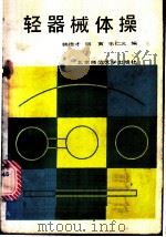 轻器械体操 1985 PDF电子版封面 7243·238 韩德才等编