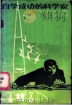 自学成功的科学家 1982 PDF电子版封面 11204·3 本社编