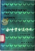 和中学生谈作文 十三校《作文通讯》论文集 1981 PDF电子版封面 R7213·64 新蕾出版社编