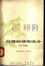 汉语的修饰成分 1963 PDF电子版封面 7150·1482 李子云编著