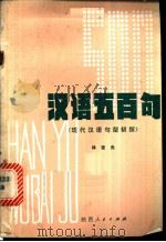 汉语五百句 现代汉语句型初探 1980 PDF电子版封面 9094·8 林杏光著