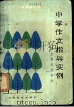 中学作文指导实例 辛苦耕耘出佳作 1982 PDF电子版封面 7150·2641 《语文学习》编辑部编