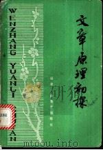 文章原理初探 1980 PDF电子版封面 7159·516 啸马,游友基著