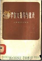 中学作文指导与批改 1978 PDF电子版封面 7150·1933 沈辉著
