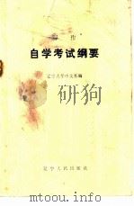 写作自学考试纲要   1983  PDF电子版封面  7090·268  辽宁大学中文系编 