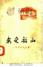 我爱韶山 中学生作文选 1975 PDF电子版封面 4109·01037 郴州地区革命委员会教育局编
