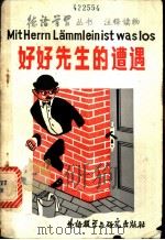 好好先生的遭遇 1981 PDF电子版封面 9215·54 (德)米歇尔斯,J.著;董光熙注释