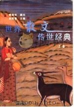 世界散文传世经典 上 1999 PDF电子版封面 7801302737 徐如麒主编
