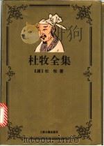 杜牧全集 1997 PDF电子版封面 7532523012 (唐)杜牧著;陈允吉校点