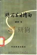 巧用书目指南 1992 PDF电子版封面 7543707536 唐贵劳著