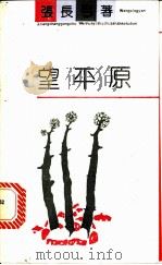 望平原 1991 PDF电子版封面 750390867X 张长弓著