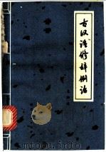 古汉语修辞例话 1979 PDF电子版封面 9106·248 朱祖延著