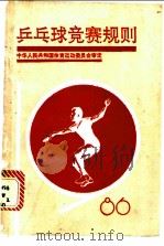 乒乓球竞赛规则 1986 1987 PDF电子版封面 7015·2402 中华人民共和国体育运动委员会审定
