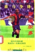 谁与争锋-罗纳尔多 1998 PDF电子版封面 7801281322 沈力钧,马杰等编著