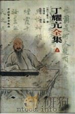 丁耀亢全集 上集 1999 PDF电子版封面 7534816262 (清)丁耀亢选,李增坡主编