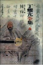 丁耀亢全集 下集 1999 PDF电子版封面 7534804086 (清)丁耀亢选,李增坡主编
