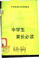 中学生家长必读 1985 PDF电子版封面 7051·1113 北京市海淀区科协家庭教育研究会,北京市海淀区教育局,北京市海