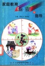 家庭教育热点问题与指导（1997 PDF版）