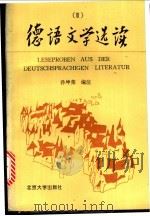 德语文学选读 1933-1993 德汉对照 3 1995 PDF电子版封面 7301028407 孙坤荣编注