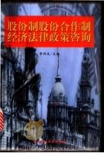 股份制股份合作制经济法律政策咨询 1998 PDF电子版封面 7810561553 李润发主编