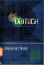 德语 上 基础部分 1987 PDF电子版封面 7810092510 沈金萍编