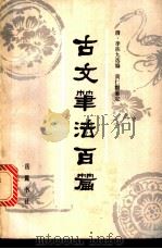 古文笔法百篇 1984 PDF电子版封面 10285·24 (清)李扶九选编;黄仁甫纂定