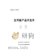 实用新产品开发学（ PDF版）