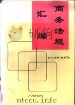 商务法规汇编（1996 PDF版）