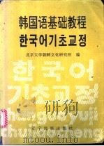 韩国语基础教程 1993 PDF电子版封面 7805273189 北京大学朝鲜文化研究所编