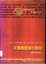求实德语强化教程 1995 PDF电子版封面 756081591X 杭国生等编