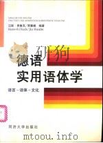 德语实用语体学 语言-语体-文化 1997 PDF电子版封面 7560817653 (德)汉斯·弗鲁克(Hans-R.Fluck),贾慧蝶编著