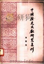 中国历史文献研究集刊 第4集 1984 PDF电子版封面 11285·22 中国历史文献研究会编