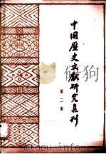 中国历史文献研究集刊 第2集 1981 PDF电子版封面 11109·194 中国历史文献研究会编