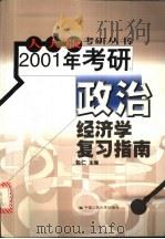 2001年考研政治经济学复习指南 1999 PDF电子版封面 7300030874 包仁主编