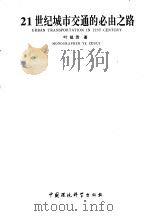 21世纪城市交通的必由之路 1994 PDF电子版封面 7800936864 叶祖贵著