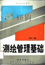 测绘管理基础 1992 PDF电子版封面 7503004975 李荣兴编著