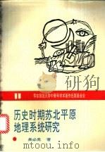 历史时期苏北平原地理系统研究 1996 PDF电子版封面 756171324X 吴必虎著