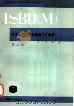 专著出版物国际标准书目著录  第2版   1989  PDF电子版封面  7501304629  国际图书馆协会联合会编 ISBD修订委员会推荐 国际图联编目 