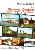 德语自学教程 课本 1994 PDF电子版封面 7532038807 格里斯巴赫(Heinz Griesabch)著;梓筱,梦趣兮