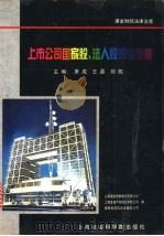 上市公司国家股、法人股投资指南 1996 PDF电子版封面 7806182527 萧成等主编;上海涌金理财顾问有限公司编