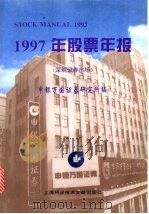 1997年股票年报 1997 PDF电子版封面 7543911043 申银万国证券研究所编