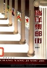 徜徉集邮街 1996 PDF电子版封面 7806162240 林霏开著