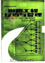 道路工程经济与管理   1991  PDF电子版封面  7114011601  张树升，唐有君等编 
