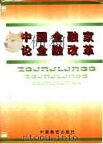 中国金融家论金融改革   1998  PDF电子版封面  7504712329  黄文夫等主编 